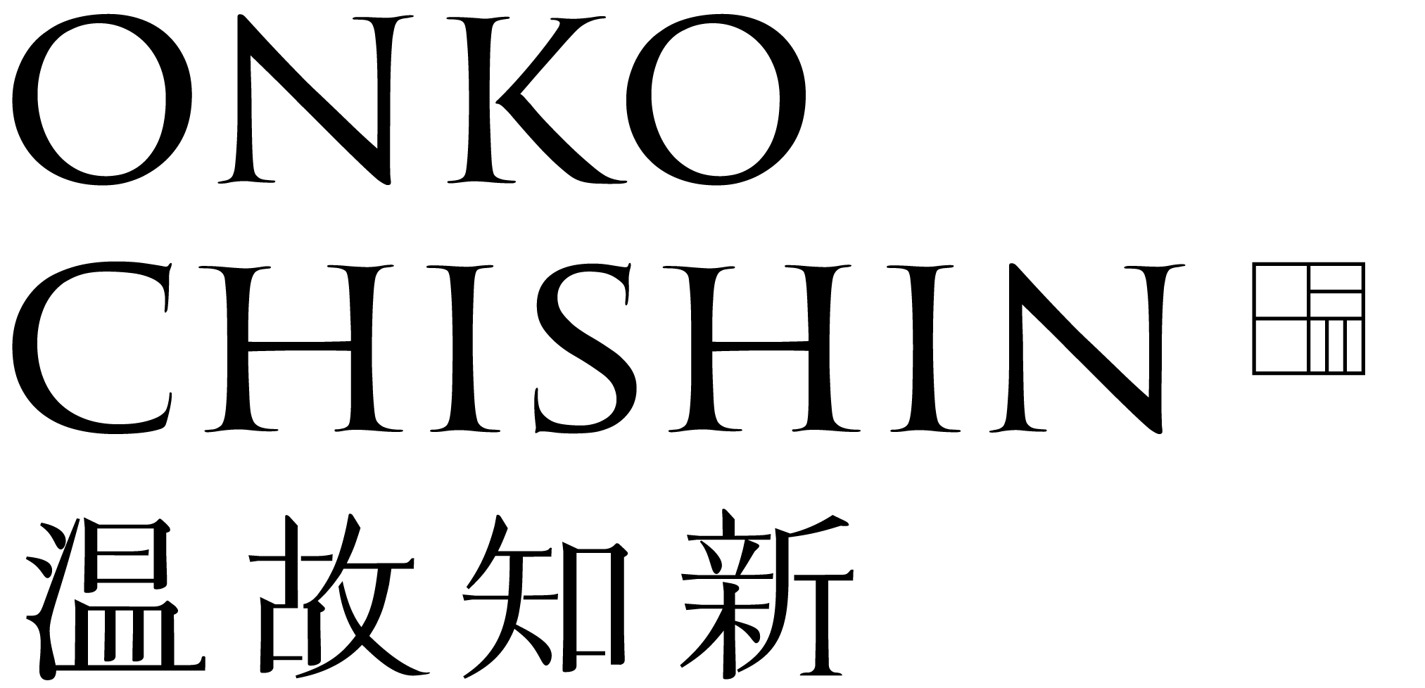温故知新
